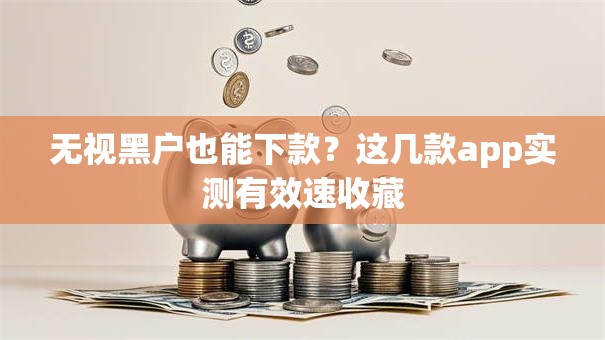 无视黑户也能下款？这几款app实测有效速收藏