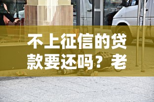 不上征信的贷款要还吗？老铁们别被坑了！