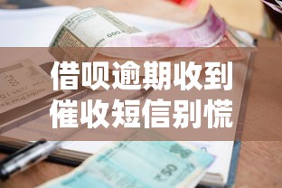 借呗逾期收到催收短信别慌！正确处理步骤+协商技巧分享