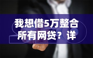 我想借5万整合所有网贷？详细操作方案与避坑指南