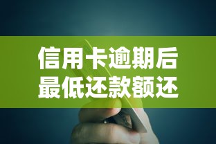 信用卡逾期后最低还款额还能正常还吗？真实情况解析