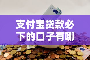 支付宝贷款必下的口子有哪些？实测这几个方法成功率超高！