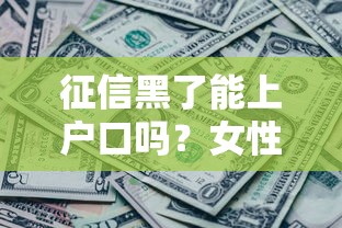 征信黑了能上户口吗？女性必知的信用与户籍关系解析
