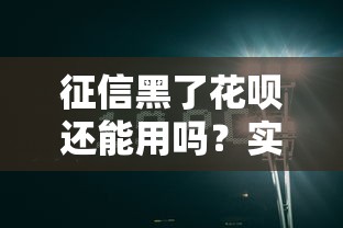 征信黑了花呗还能用吗？实测结果+恢复攻略