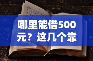 哪里能借500元？这几个靠谱口子值得试试！
