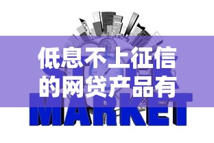低息不上征信的网贷产品有哪些？这3类平台值得优先考虑