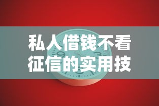 私人借钱不看征信的实用技巧：这3个渠道解决燃眉之急