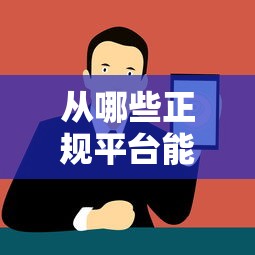 从哪些正规平台能借到钱？最新借款渠道深度测评