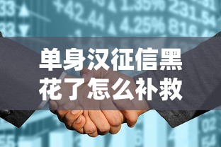 单身汉征信黑花了怎么补救？这些办法或许能救急