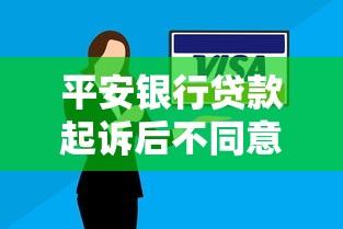 平安银行贷款起诉后不同意协商还款?这些应对技巧你必须知道 平安银行贷款起诉后不同意协商还款?这些应对技巧你必须知道
