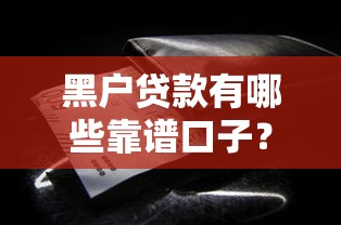 黑户贷款有哪些靠谱口子？这些方法你可能不知道！
