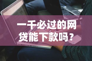 一千必过的网贷能下款吗？真实评测+避坑指南来解答！