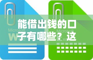 能借出钱的口子有哪些？这几类靠谱渠道推荐给你