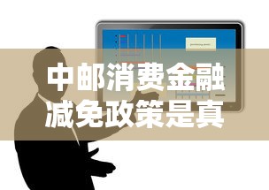中邮消费金融减免政策是真的吗？详细解读申请条件与注意事项