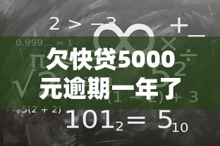 欠快贷5000元逾期一年了?别慌!教你如何正确处理债务问题 欠快贷5000元逾期一年了?别慌!教你如何正确处理债务问题