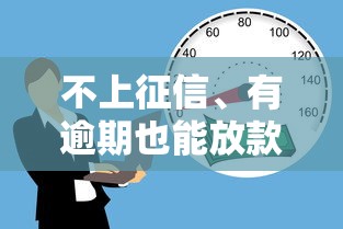 不上征信、有逾期也能放款?这些平台或许能帮你解决资金难题 不上征信、有逾期也能放款?这些平台或许能帮你解决资金难题