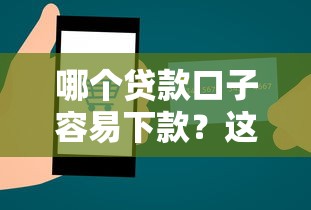 哪个贷款口子容易下款?这几种类型平台申请技巧必须掌握 哪个贷款口子容易下款?这几种类型平台申请技巧必须掌握