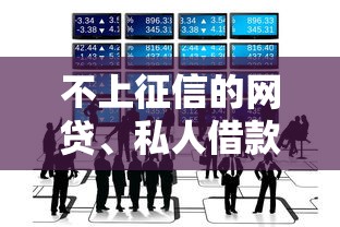 不上征信的网贷、私人借款还用还吗?这5个隐藏风险你必须知道 不上征信的网贷、私人借款还用还吗?这5个隐藏风险你必须知道