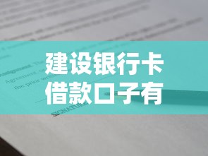 建设银行卡借款口子有哪些?手把手教你灵活申请技巧 建设银行卡借款口子有哪些?手把手教你灵活申请技巧