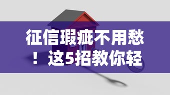 征信瑕疵不用愁!这5招教你轻松搞定贷款难题 征信瑕疵不用愁!这5招教你轻松搞定贷款难题