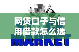 网贷口子与信用借款怎么选?申请攻略+避坑指南一篇搞定 网贷口子与信用借款怎么选?申请攻略+避坑指南一篇搞定