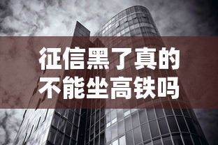 征信黑了真的不能坐高铁吗？一文看懂失信惩戒与贷款影响