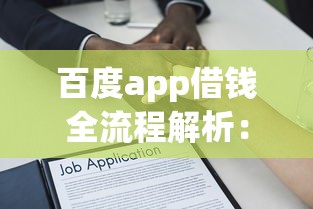百度app借钱全流程解析：手把手教你正规借款步骤