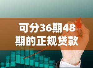 可分36期48期的正规贷款软件有哪些?这5款靠谱平台值得一试 可分36期48期的正规贷款软件有哪些?这5款靠谱平台值得一试