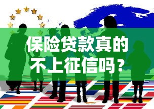 保险贷款真的不上征信吗?贴吧热议背后的真相解析 保险贷款真的不上征信吗?贴吧热议背后的真相解析