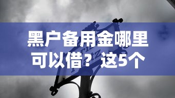 黑户备用金哪里可以借?这5个正规渠道别错过! 黑户备用金哪里可以借?这5个正规渠道别错过!