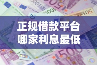 正规借款平台哪家利息最低?实测对比帮你避坑 正规借款平台哪家利息最低?实测对比帮你避坑