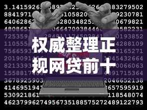 权威整理正规网贷前十名有哪些?这些平台靠谱又安全! 权威整理正规网贷前十名有哪些?这些平台靠谱又安全!