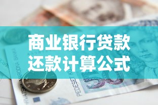 商业银行贷款还款计算公式全解析:轻松搞懂月供计算与省钱技巧 商业银行贷款还款计算公式全解析:轻松搞懂月供计算与省钱技巧