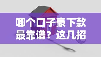 哪个口子豪下款最靠谱?这几招教你轻松搞定大额贷款 哪个口子豪下款最靠谱?这几招教你轻松搞定大额贷款