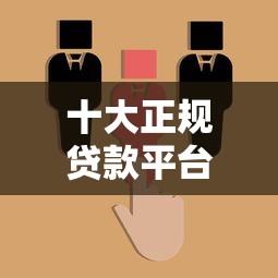 十大正规贷款平台排名盘点:靠谱选择与避坑指南 十大正规贷款平台排名盘点:靠谱选择与避坑指南