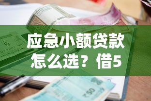 应急小额贷款怎么选?借500必下的平台推荐及避坑指南 应急小额贷款怎么选?借500必下的平台推荐及避坑指南