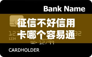 征信不好信用卡哪个容易通过?这几家银行审核宽松,下卡率高! 征信不好信用卡哪个容易通过?这几家银行审核宽松,下卡率高!