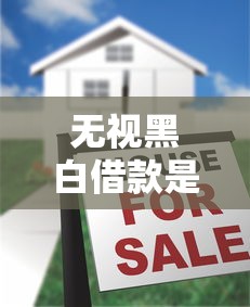 无视黑白借款是真的吗?揭秘贷款广告背后的真相与风险 无视黑白借款是真的吗?揭秘贷款广告背后的真相与风险