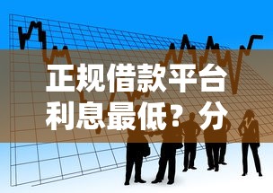 正规借款平台利息最低?分期时间长且靠谱的平台推荐 正规借款平台利息最低?分期时间长且靠谱的平台推荐