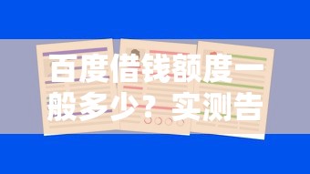 百度借钱额度一般多少?实测告诉你最高能借到这么多! 百度借钱额度一般多少?实测告诉你最高能借到这么多!