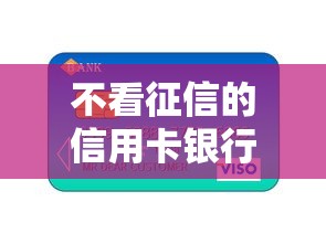 不看征信的信用卡银行真的存在？小心这些隐藏套路！