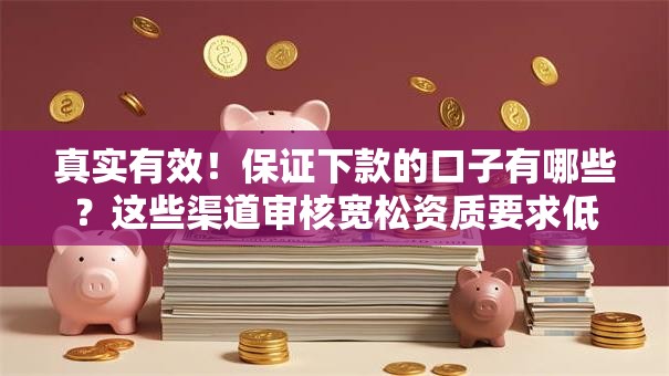 真实有效!保证下款的口子有哪些?这些渠道审核宽松资质要求低 真实有效!保证下款的口子有哪些?这些渠道审核宽松资质要求低