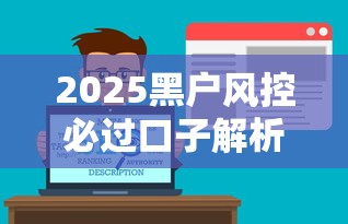 2025黑户风控必过口子解析|最新策略+实战经验 2025黑户风控必过口子解析|最新策略+实战经验