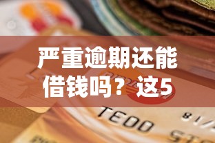 严重逾期还能借钱吗？这5个平台或许能帮到你！