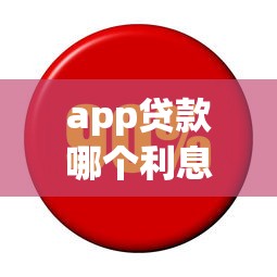 app贷款哪个利息低?实测对比这5款低息平台省心又划算 app贷款哪个利息低?实测对比这5款低息平台省心又划算