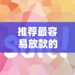 推荐最容易放款的贷款平台有哪些？这些平台审批快、门槛低！