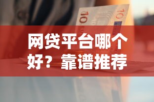 网贷平台哪个好？靠谱推荐及避坑指南一次说清