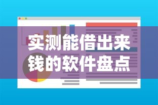 实测能借出来钱的软件盘点！这些正规平台下款快资质要求低