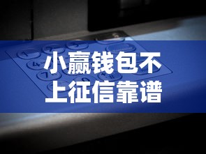 小赢钱包不上征信靠谱吗?用户实测后告诉你真实体验! 小赢钱包不上征信靠谱吗?用户实测后告诉你真实体验!