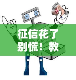 征信花了别慌!教你五招轻松搞到钱的贷款攻略 征信花了别慌!教你五招轻松搞到钱的贷款攻略